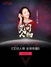 艾问人物2021