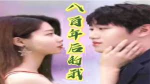 八百年后的我