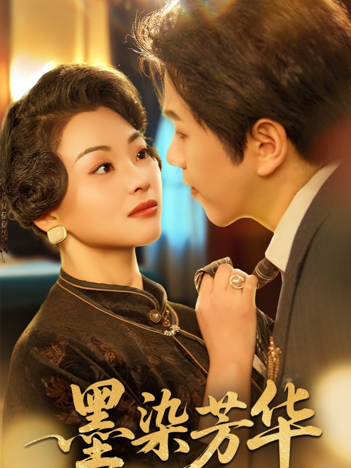 墨染芳华