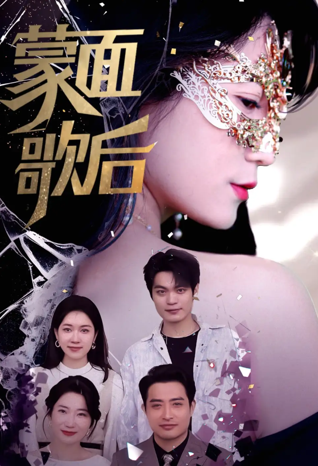 蒙面歌后