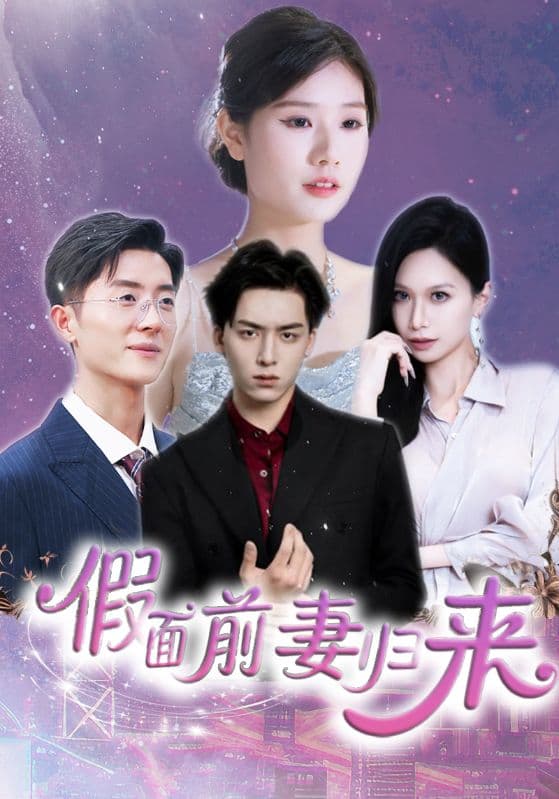 假面前妻归来诱他入渊