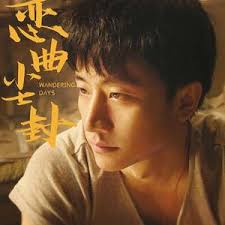 恋曲尘封
