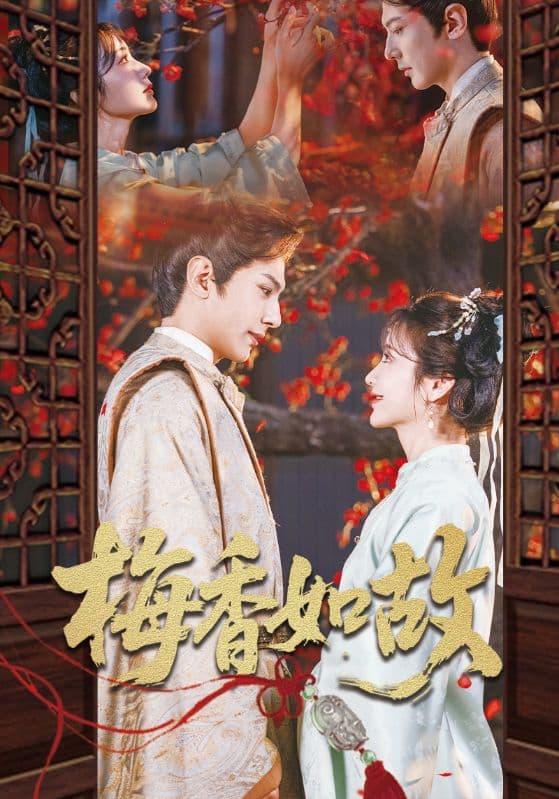 梅香如故