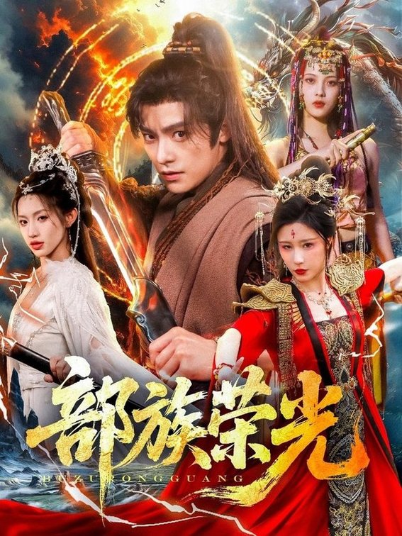 部族荣光