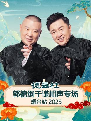 德云社郭德纲于谦相声专场烟台站2025