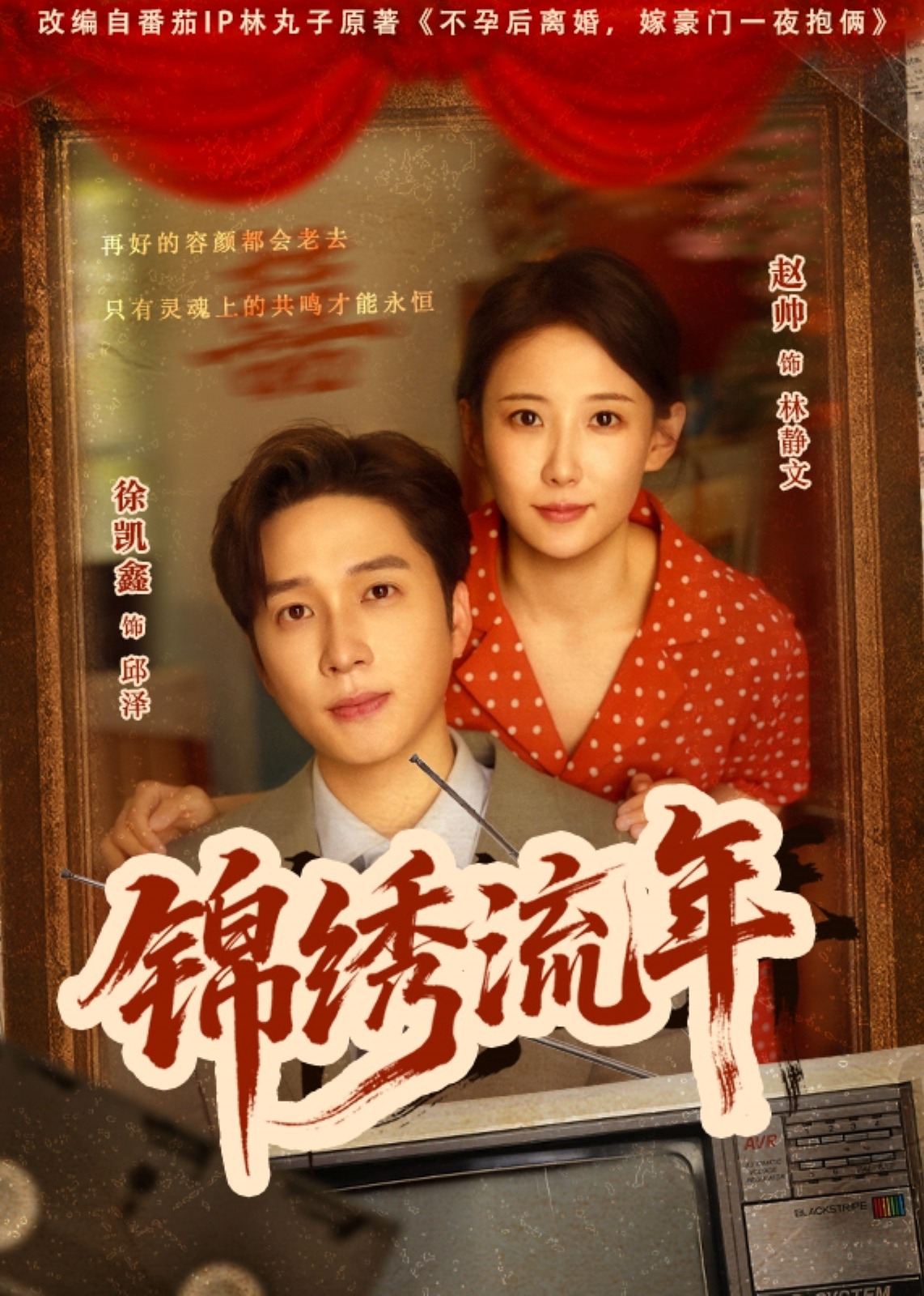 锦绣流年