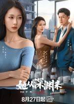 她从深渊
