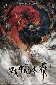 战斗吧，木兰