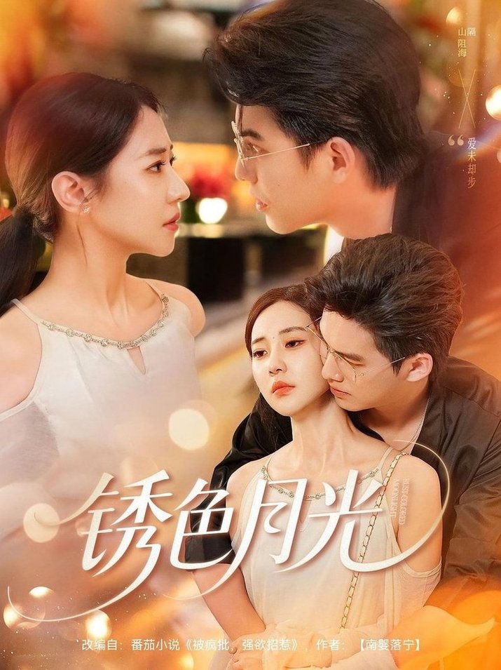 锈色月光