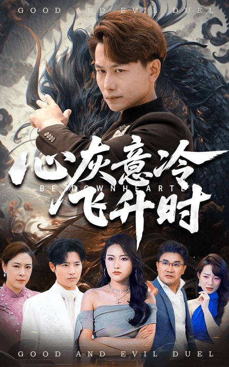 心灰意冷飞升时