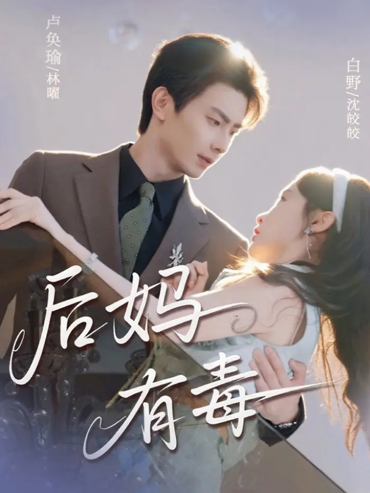 后妈有毒