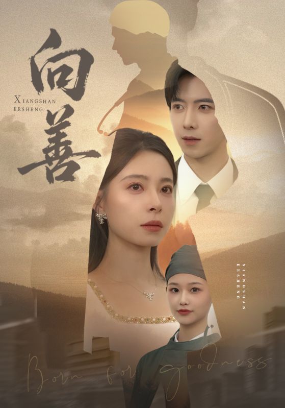 向善苦果