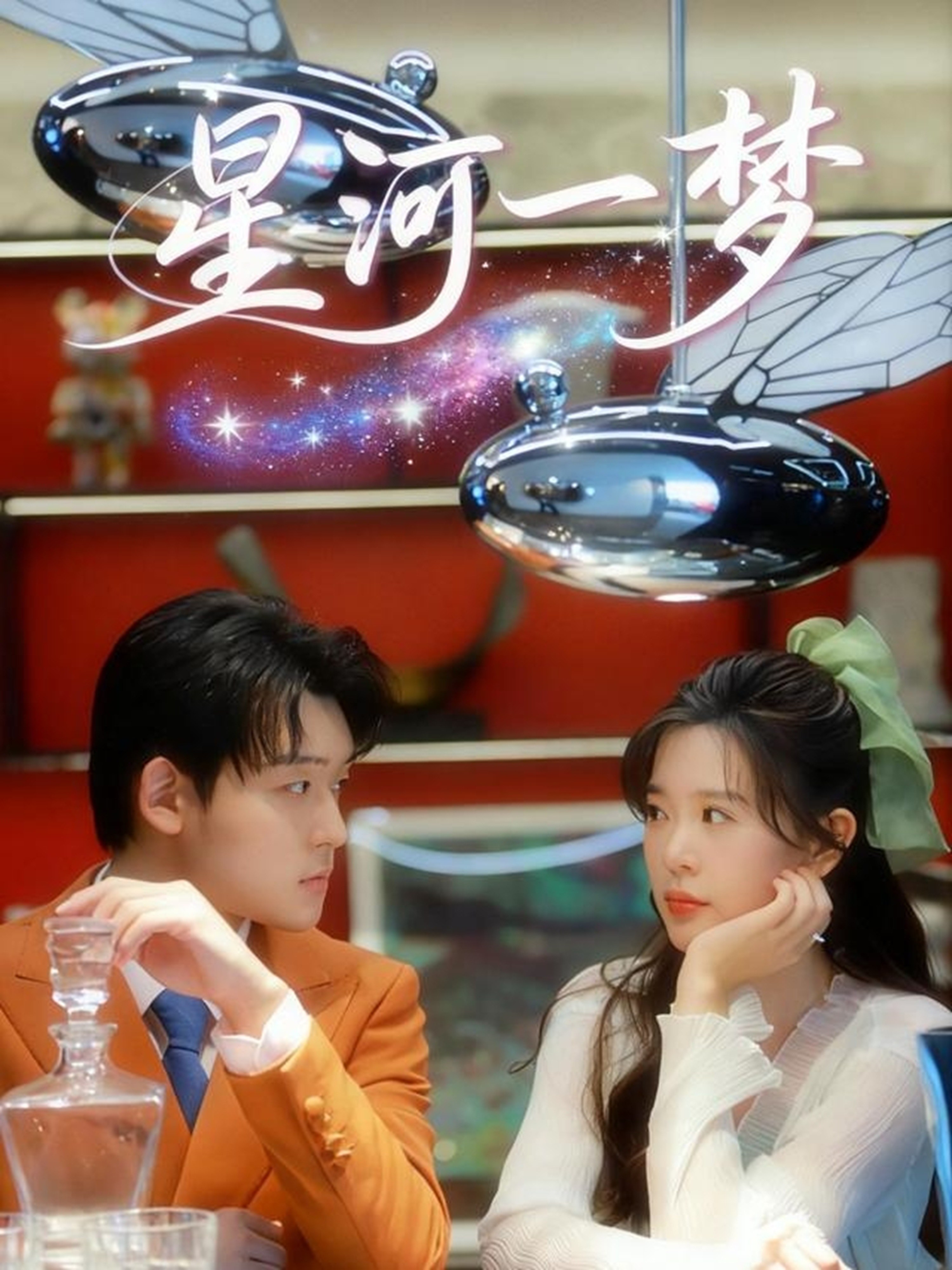 星河一梦
