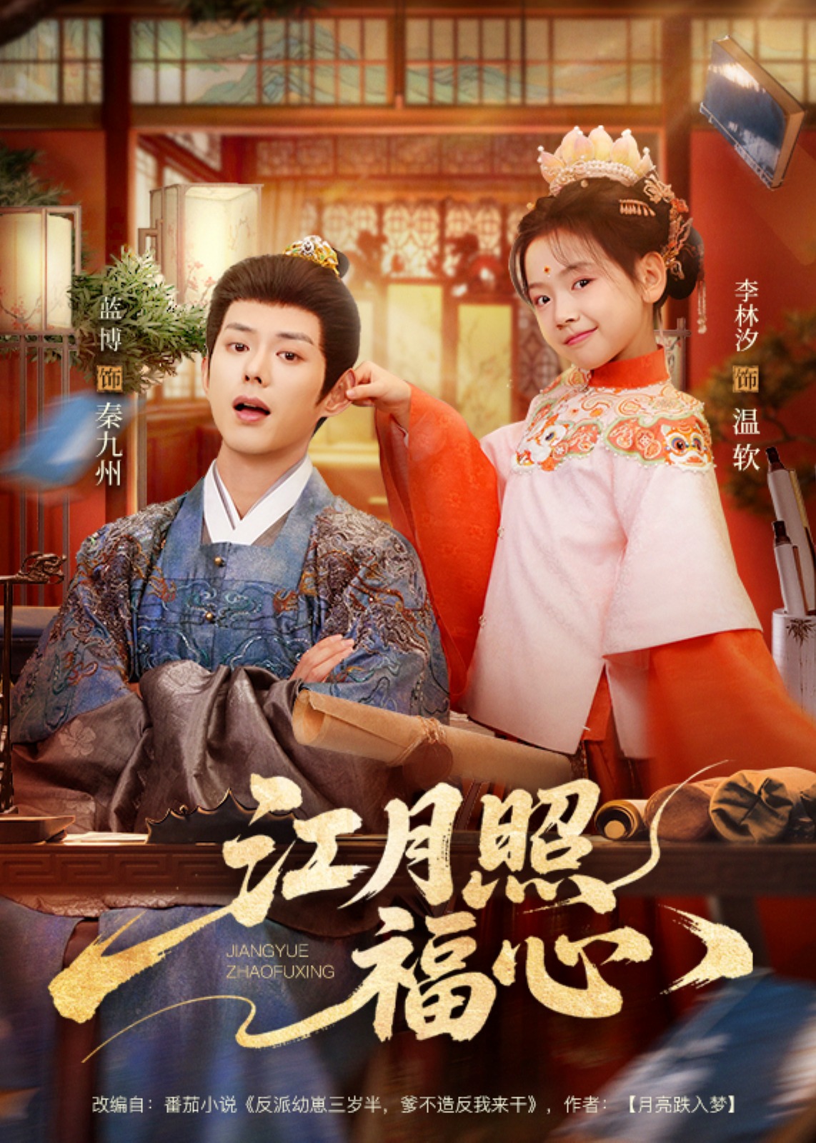 江月照福心