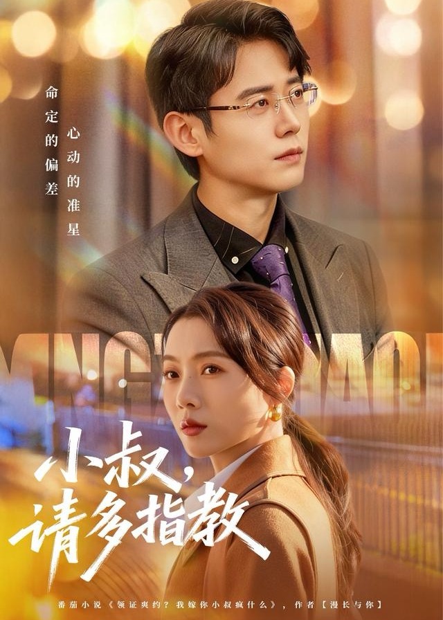 小叔请多指教