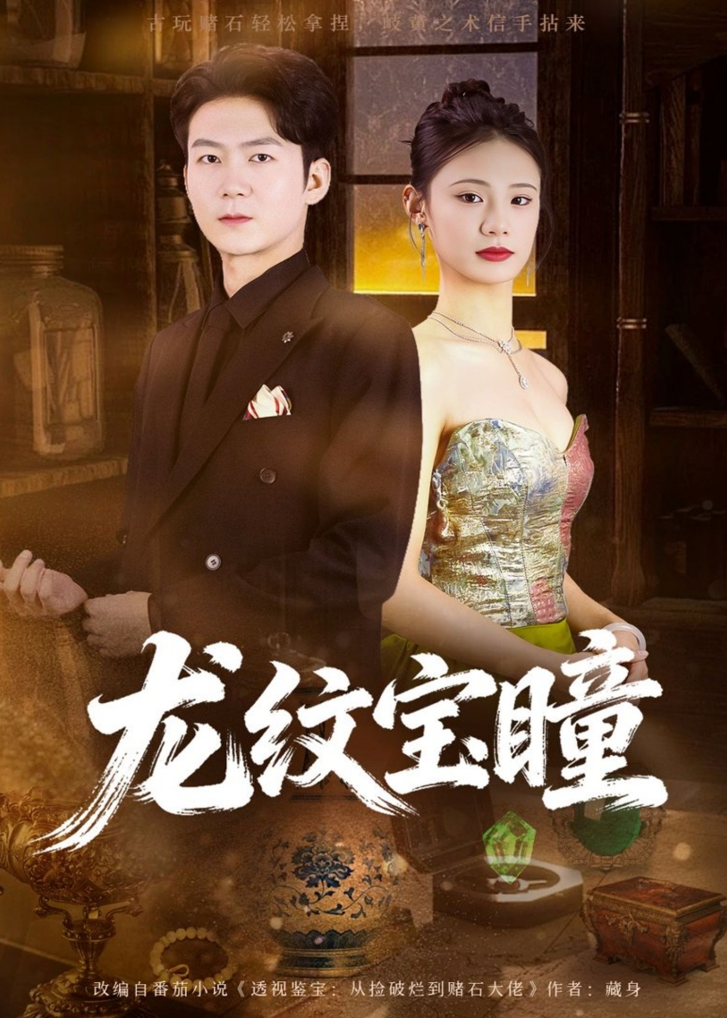 龙纹宝瞳