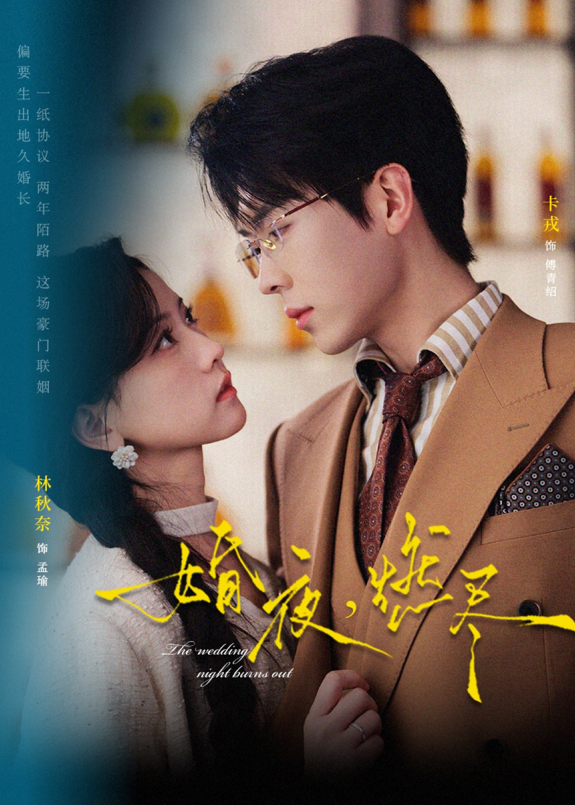 婚夜燃尽