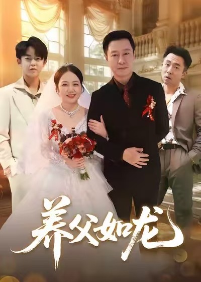 养父如龙
