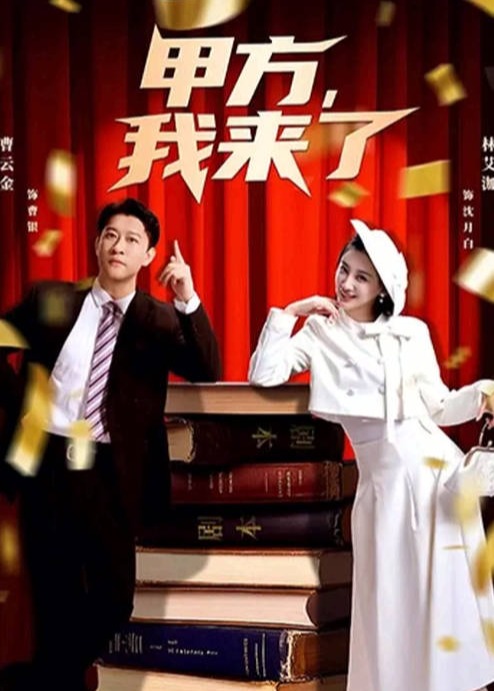 甲方我来了