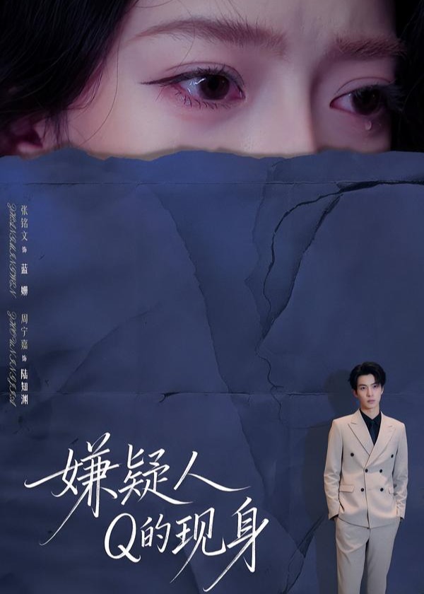 嫌疑人Q的现身