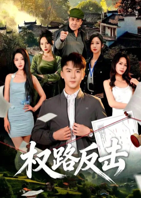 权路反击