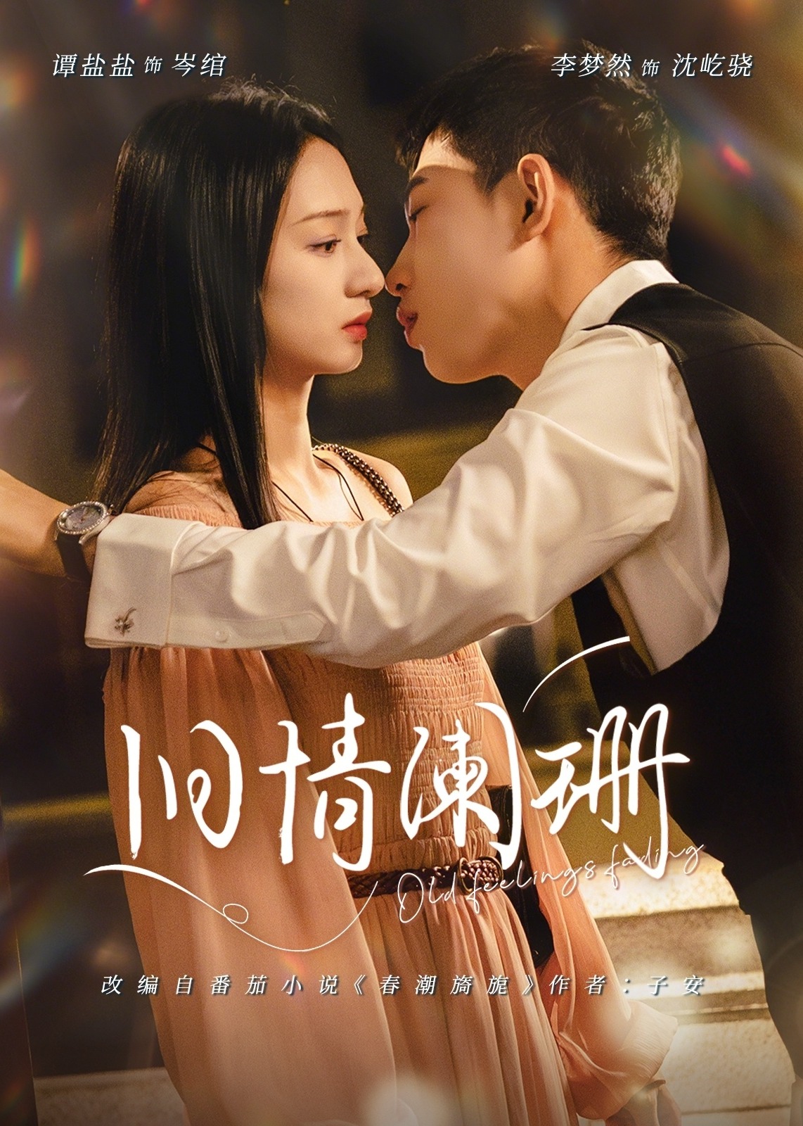 旧情阑珊