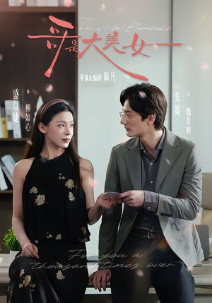 哥是大美女