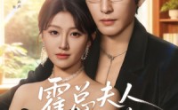 霍总夫人不好惹