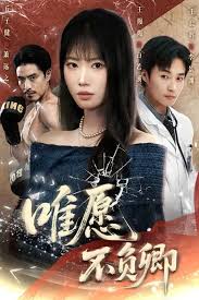 唯愿不负卿