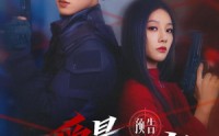 爱是最高机密