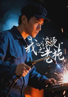 我心滚烫之老