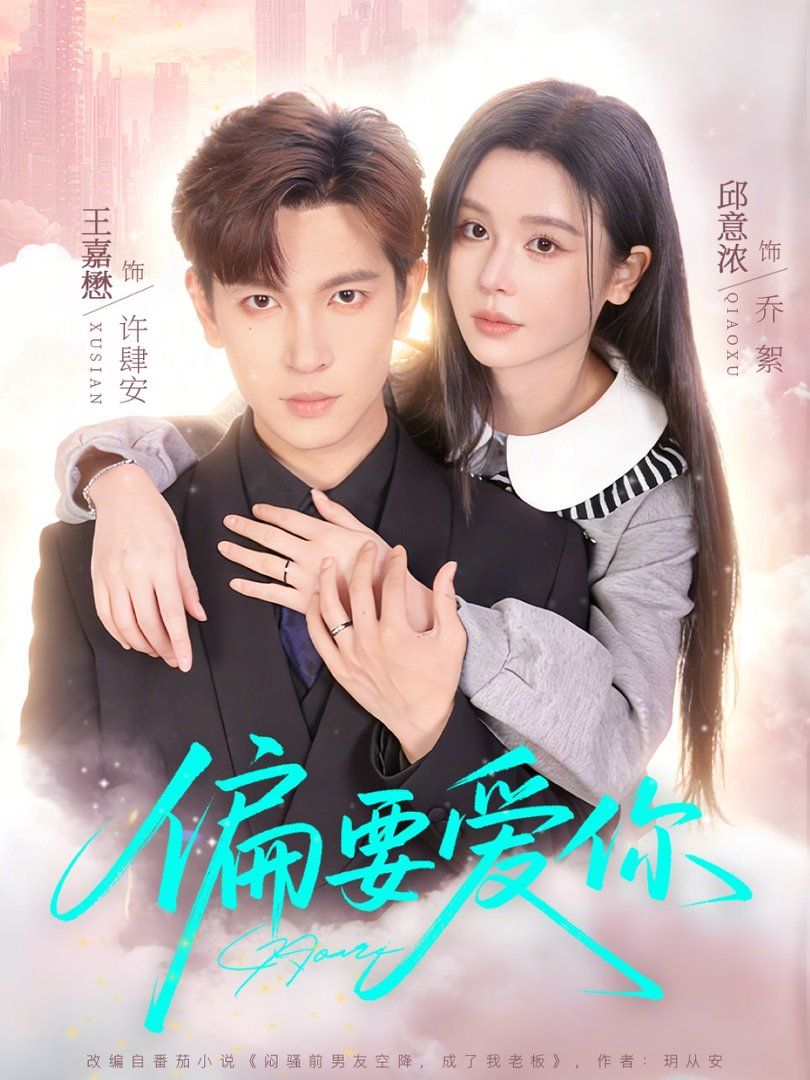 偏要爱你