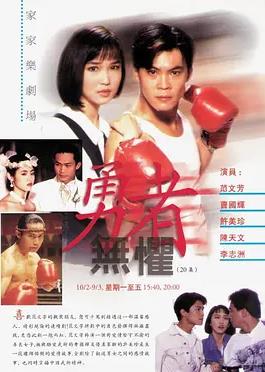 勇者无惧1994