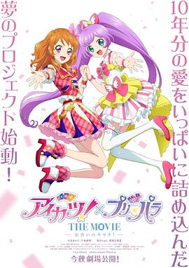 偶像活动！×美妙天堂THEMOVIE-相遇的奇迹！-