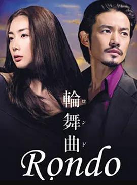 轮舞曲