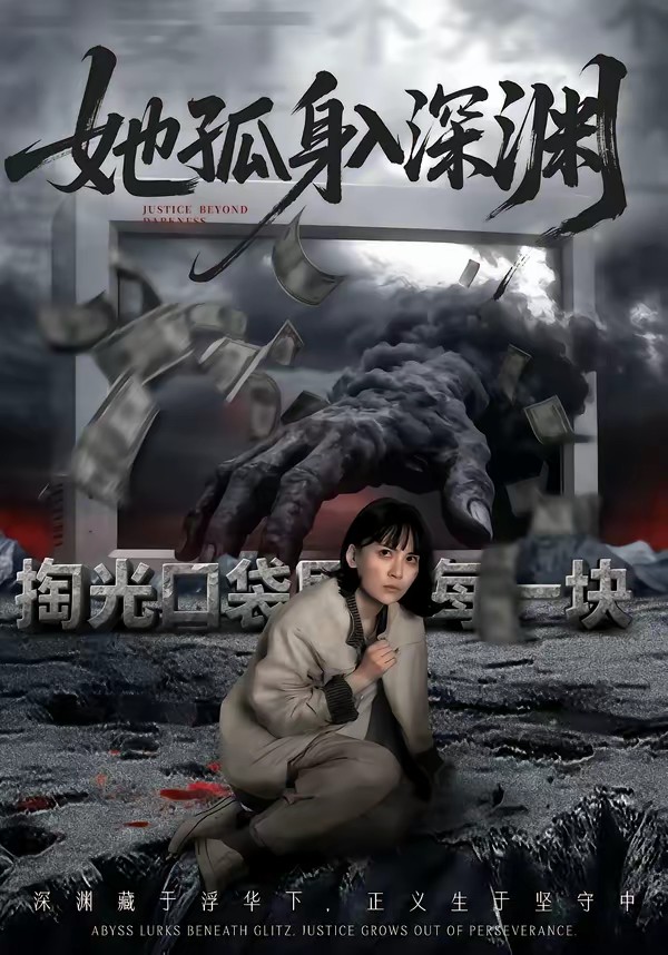 她孤身入深渊