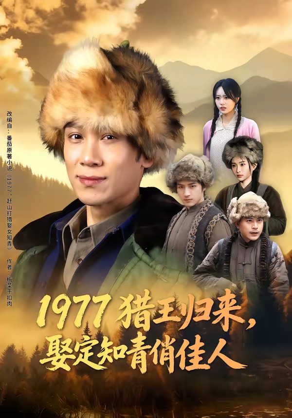 1977猎王归来，娶定知青俏佳人