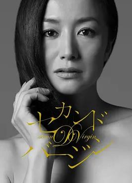 第二处女