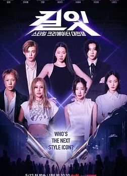 KillIt：风格创作者大战