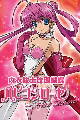内衣战士玫瑰蝴蝶NewSeason