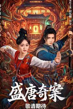 盛唐奇案